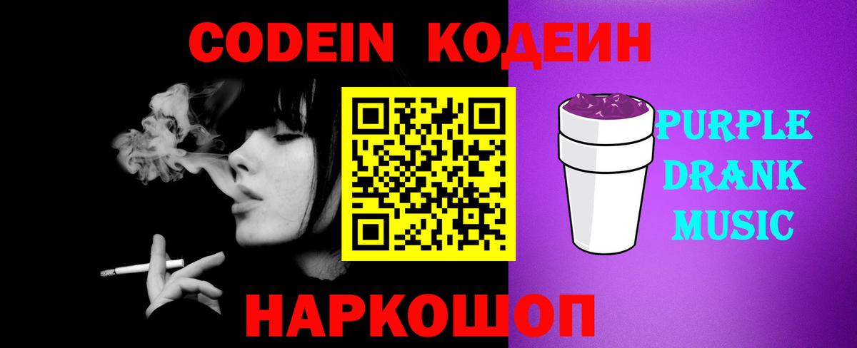 Codein Purple Drank  Кодеиновый сироп Lean Purple Drank  Баксан  Вход с VPN 
